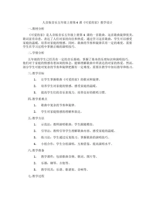 人音版音乐五年级上册第4课《可爱的家》教学设计