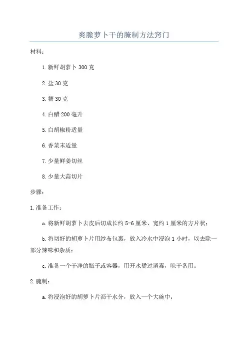 爽脆萝卜干的腌制方法窍门