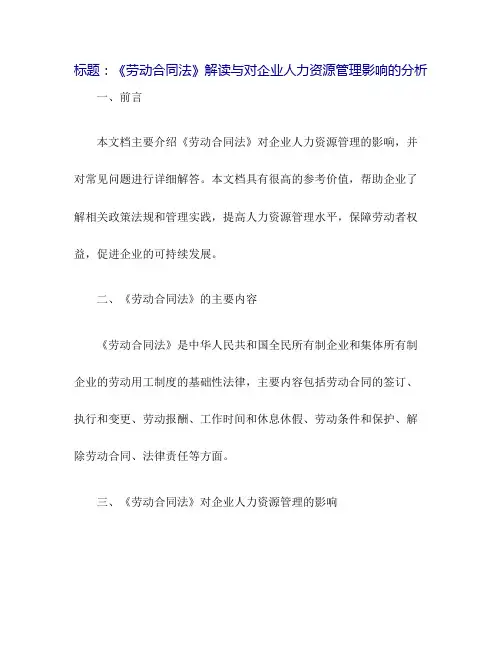 《劳动合同法》解读与对企业人力资源管理影响的分析