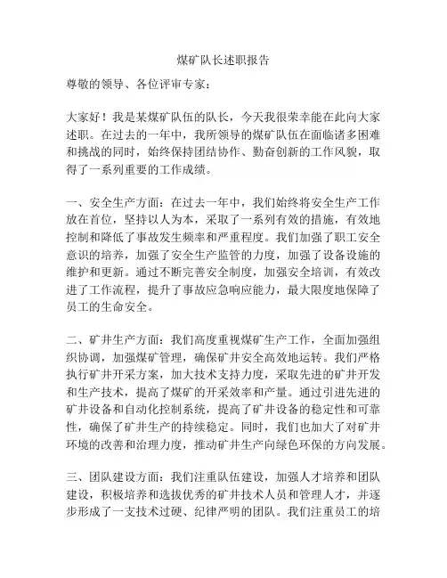 煤矿队长述职报告