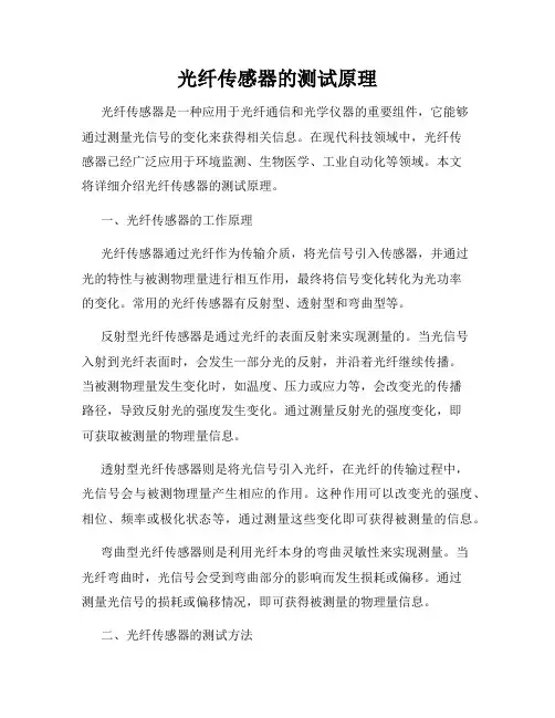 光纤传感器的测试原理