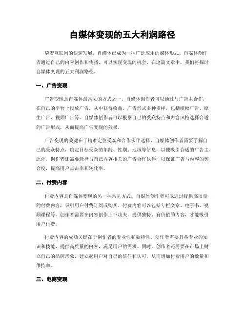 自媒体变现的五大利润路径