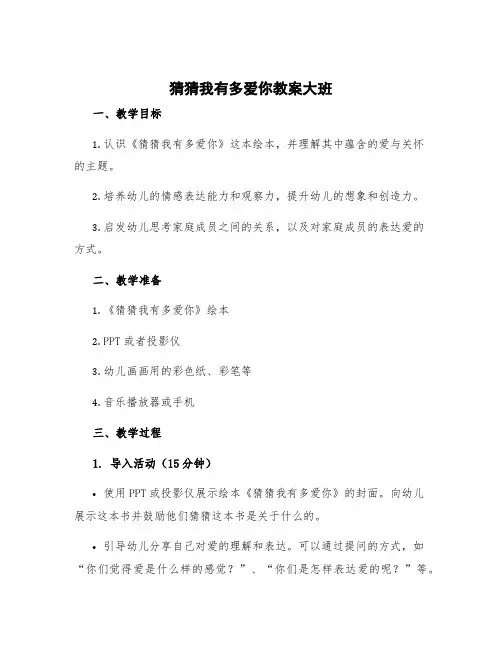 猜猜我有多爱你教案大班 应彩云公开课《猜猜我有多爱你》教案
