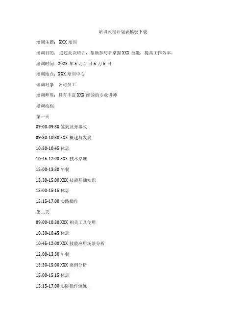 培训流程计划表模板下载