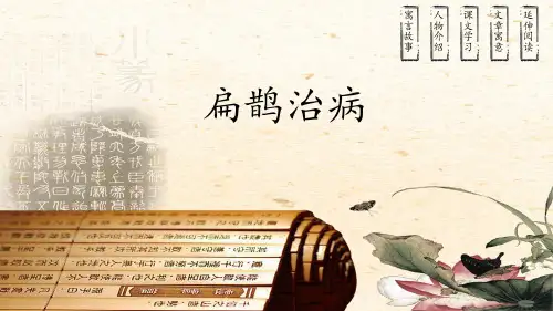 27 故事二则 扁鹊治病(课件)语文部编版四年级上册