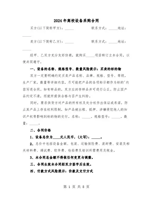 2024年高校设备采购合同（二篇）