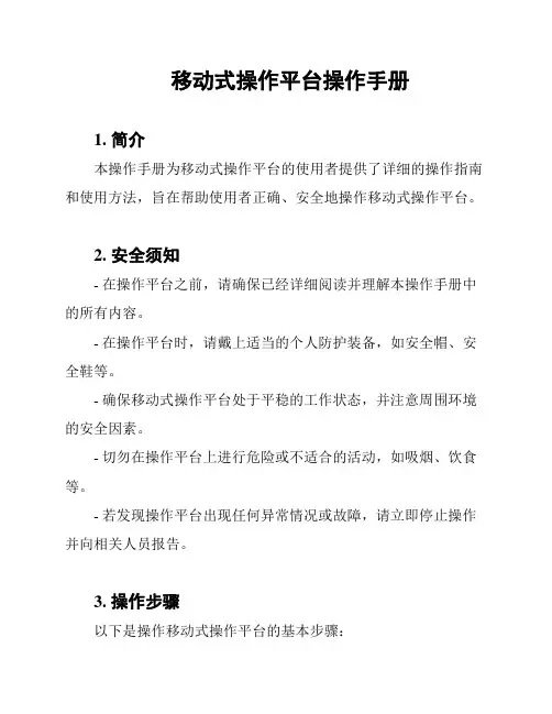 移动式操作平台操作手册