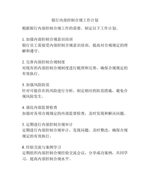 银行内部控制合规工作计划