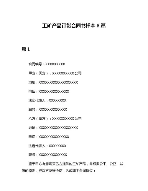 工矿产品订货合同书样本8篇