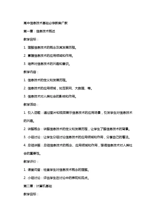 高中信息技术基础必修教案广教