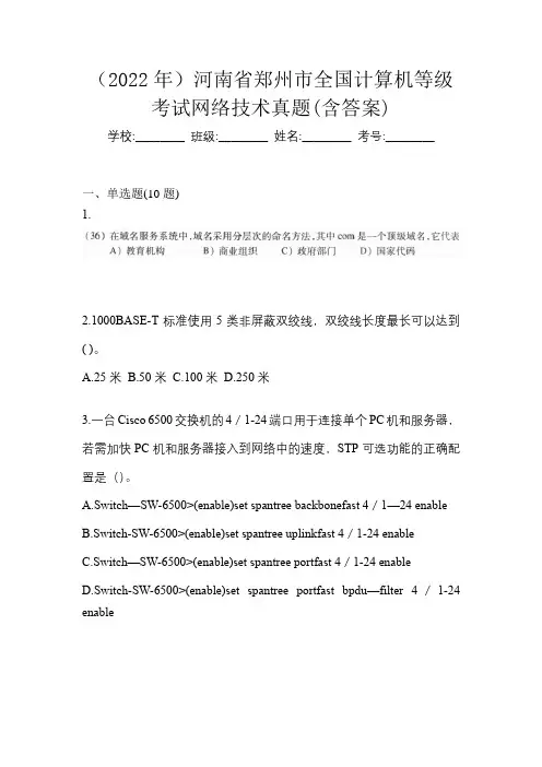 (2022年)河南省郑州市全国计算机等级考试网络技术真题(含答案)