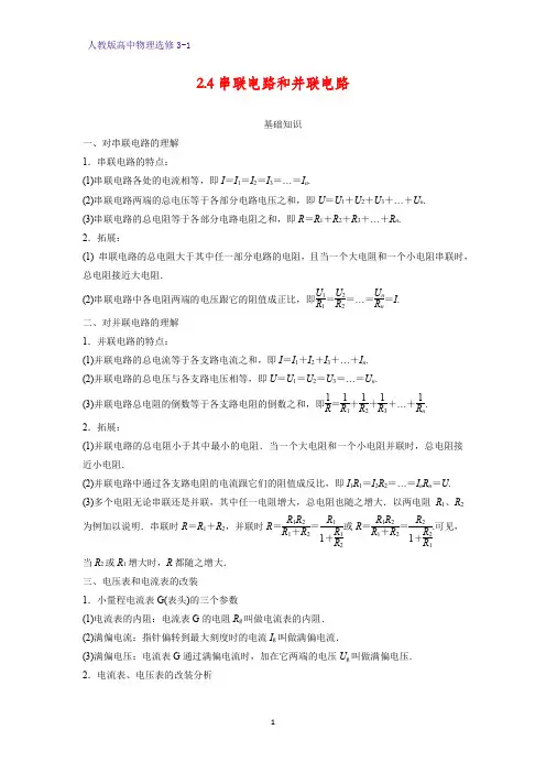 高中物理选修3-1学案1：2.4串联电路和并联电路