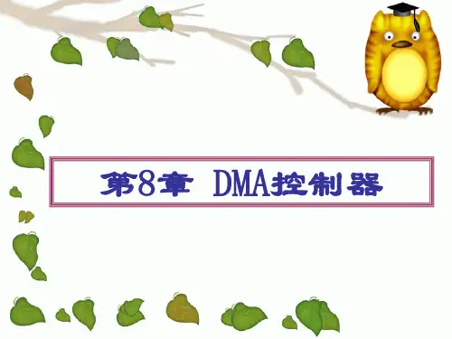 DMA控制器专业知识讲座