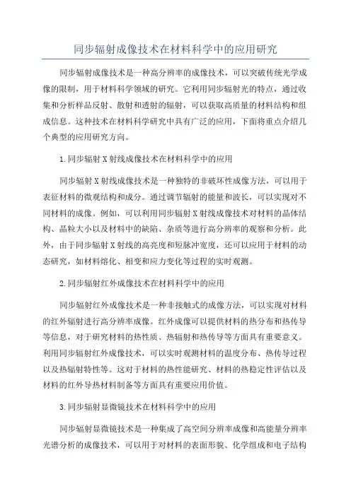 同步辐射成像技术在材料科学中的应用研究