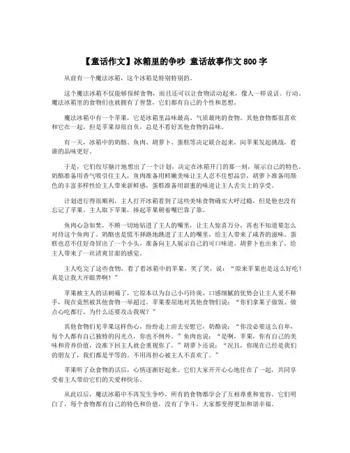 【童话作文】冰箱里的争吵 童话故事作文800字