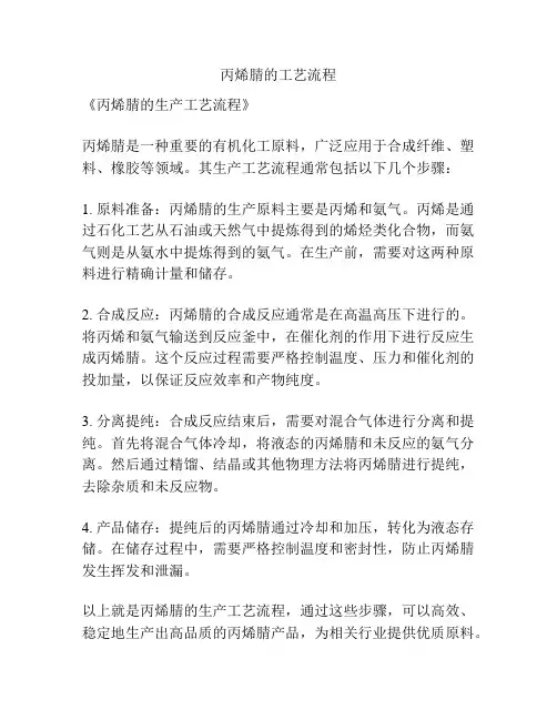 丙烯腈的工艺流程