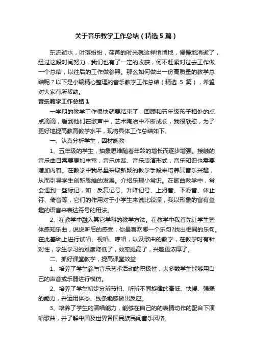 关于音乐教学工作总结（精选5篇）