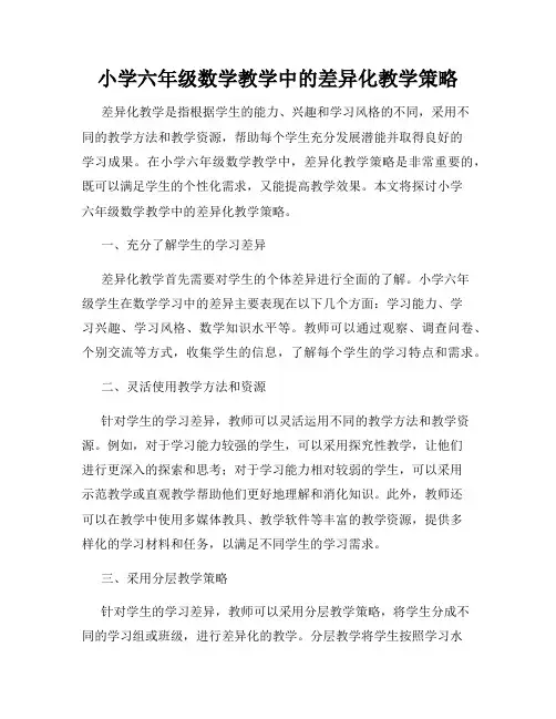 小学六年级数学教学中的差异化教学策略