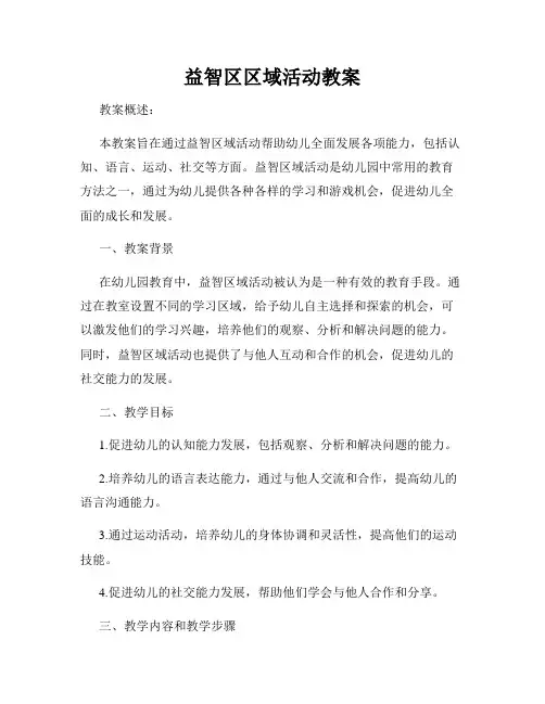 益智区区域活动教案