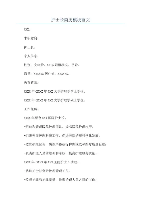 护士长简历模板范文