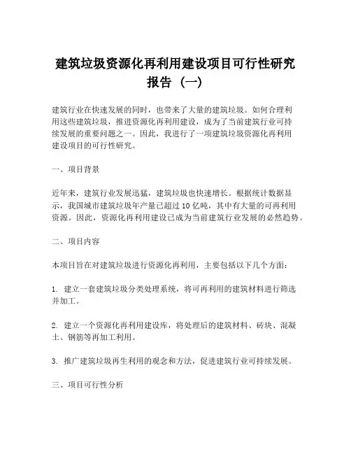 建筑垃圾资源化再利用建设项目可行性研究报告 (一)