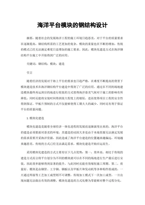 海洋平台模块的钢结构设计
