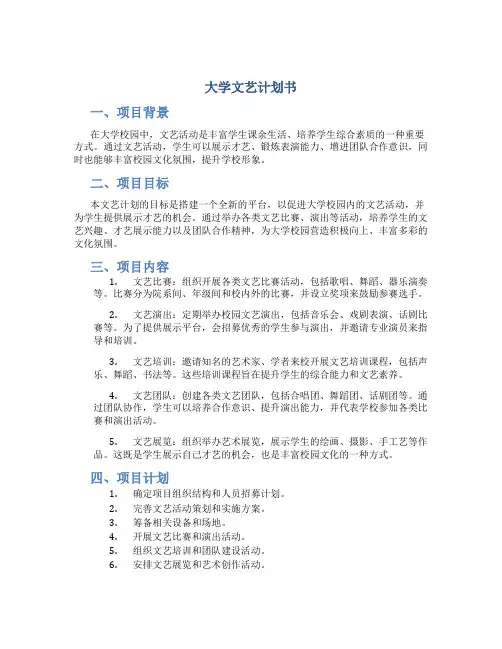 大学文艺计划书