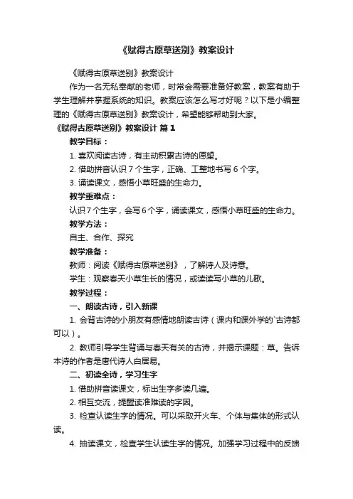 《赋得古原草送别》教案设计