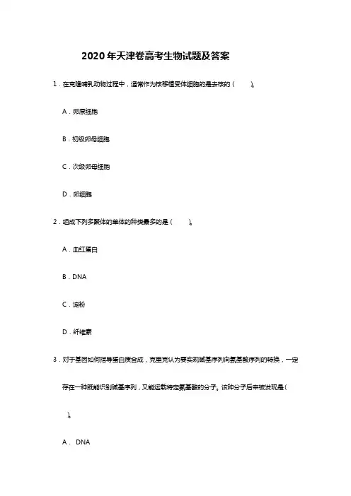 2020年天津卷高考生物试题及答案