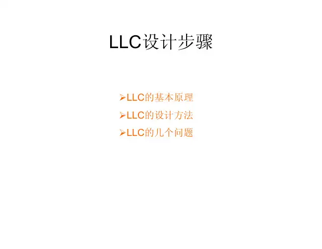 开关电源设计 LLC 