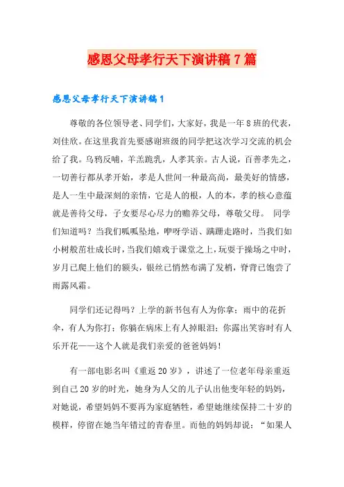 感恩父母孝行天下演讲稿7篇