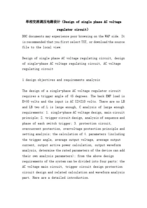 单相交流调压电路设计(Design of single phase AC voltage regulator circuit)