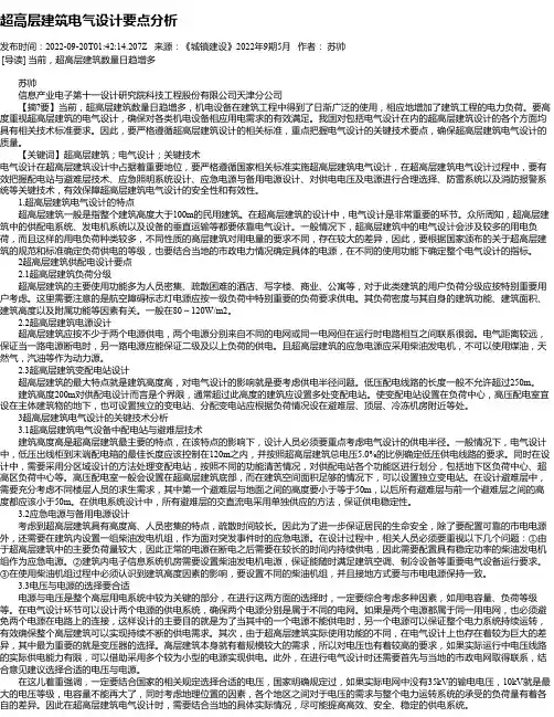 超高层建筑电气设计要点分析