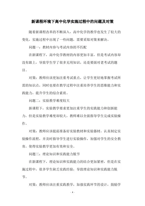 新课程环境下高中化学实施过程中的问题及对策