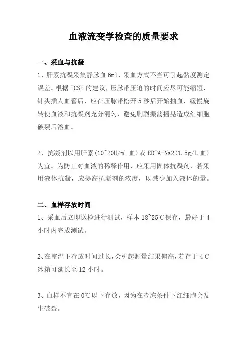 血液流变学检查的质量要求