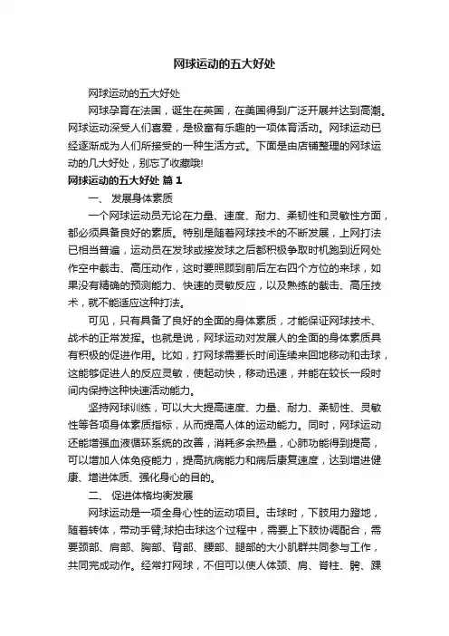 网球运动的五大好处