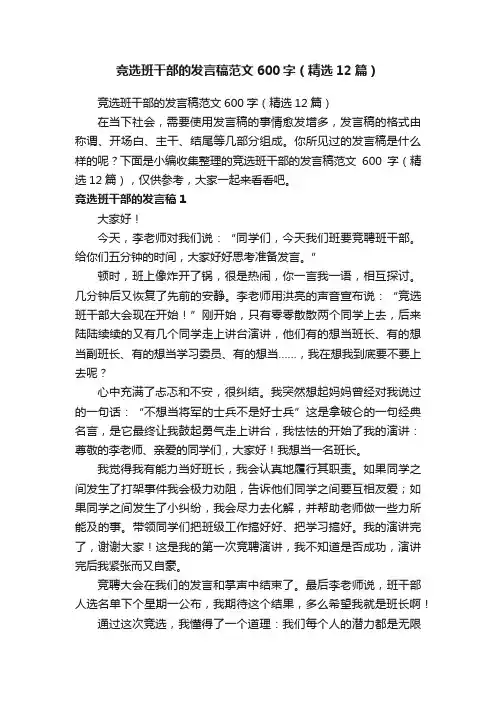 竞选班干部的发言稿范文600字（精选12篇）