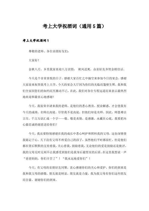 2024年考上大学祝酒词(通用5篇)_1