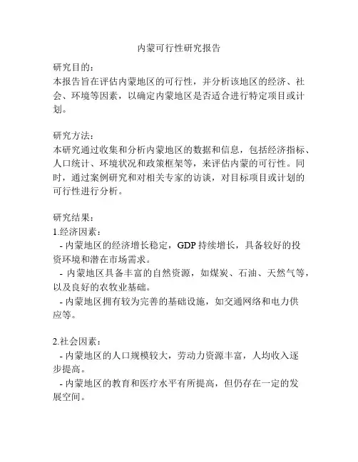 内蒙可行性研究报告