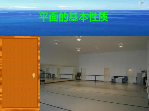 平面的基本性质
