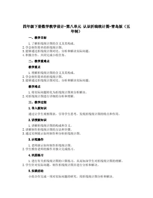 四年级下册数学教学设计-第八单元 认识折线统计图-青岛版(五年制)