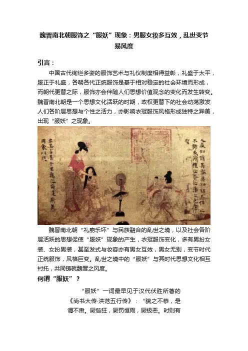 魏晋南北朝服饰之“服妖”现象：男服女妆多互效，乱世变节易风度