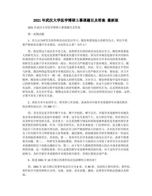 2021年武汉大学医学博硕士慕课题目及答案 最新版