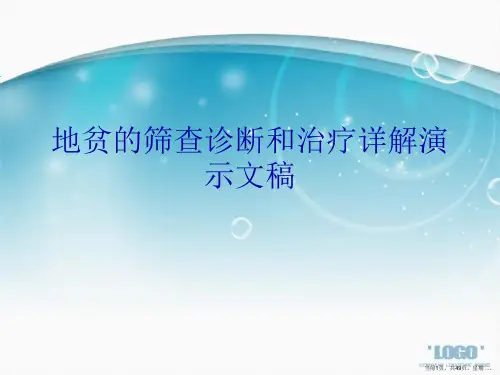 地贫的筛查诊断和治疗详解演示文稿