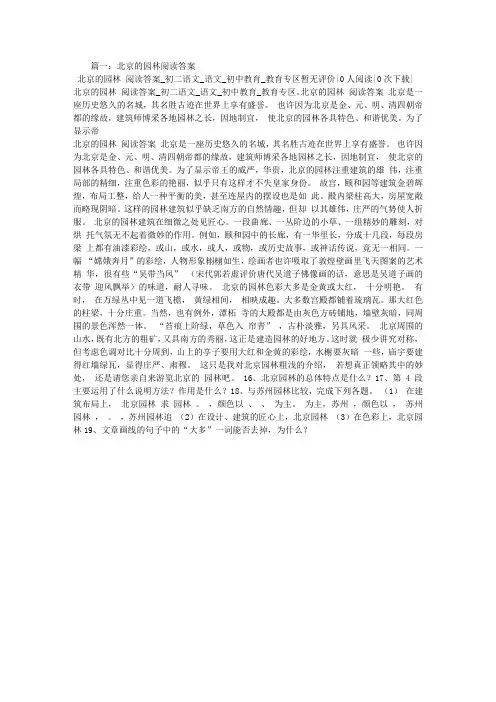 北京的园林阅读答案