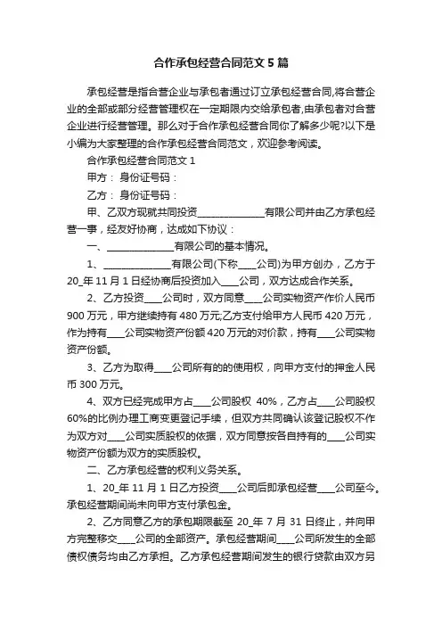 合作承包经营合同范文5篇