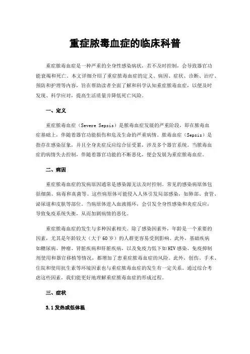 重症脓毒血症的临床科普