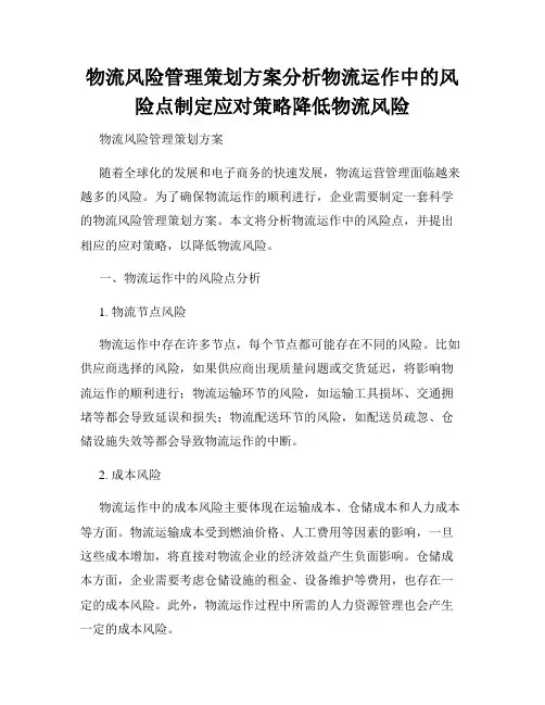 物流风险管理策划方案分析物流运作中的风险点制定应对策略降低物流风险
