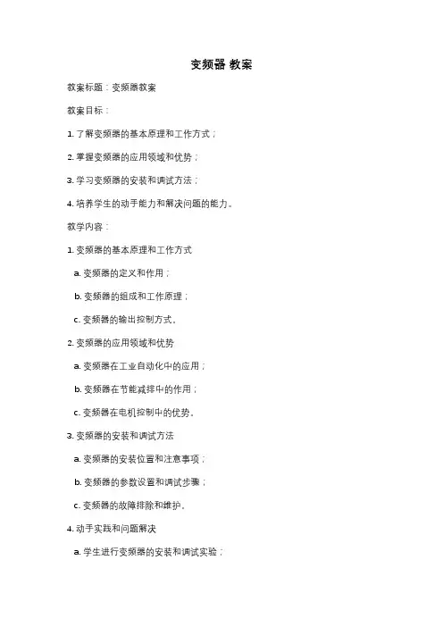 变频器 教案