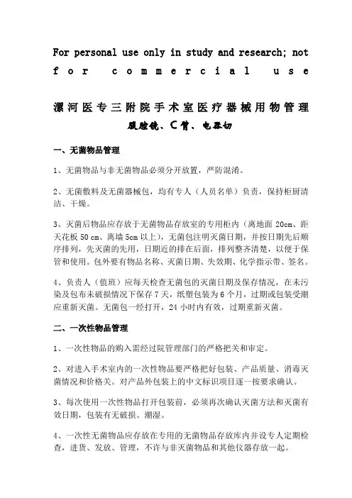 手术室用物、设备等的清洁、消毒、灭菌及存放